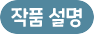 작품 설명