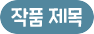 작품 제목