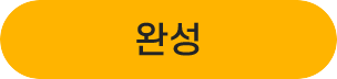 완성 버튼